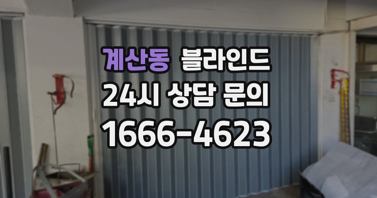 계산동 블라인드