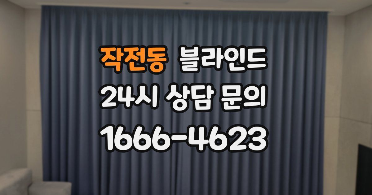 작전동 블라인드