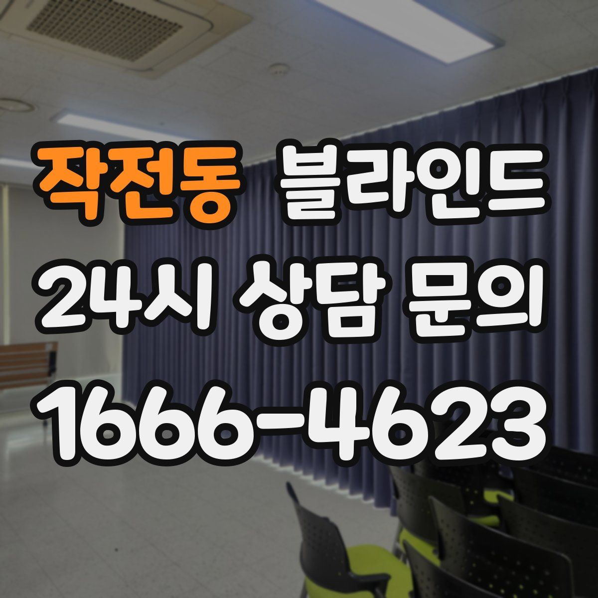 작전동 블라인드