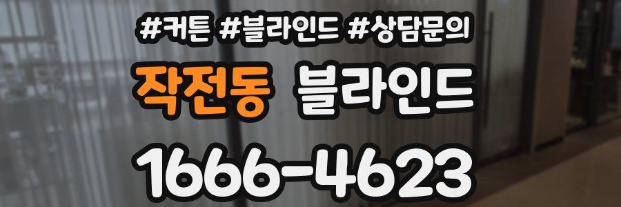 작전동 블라인드