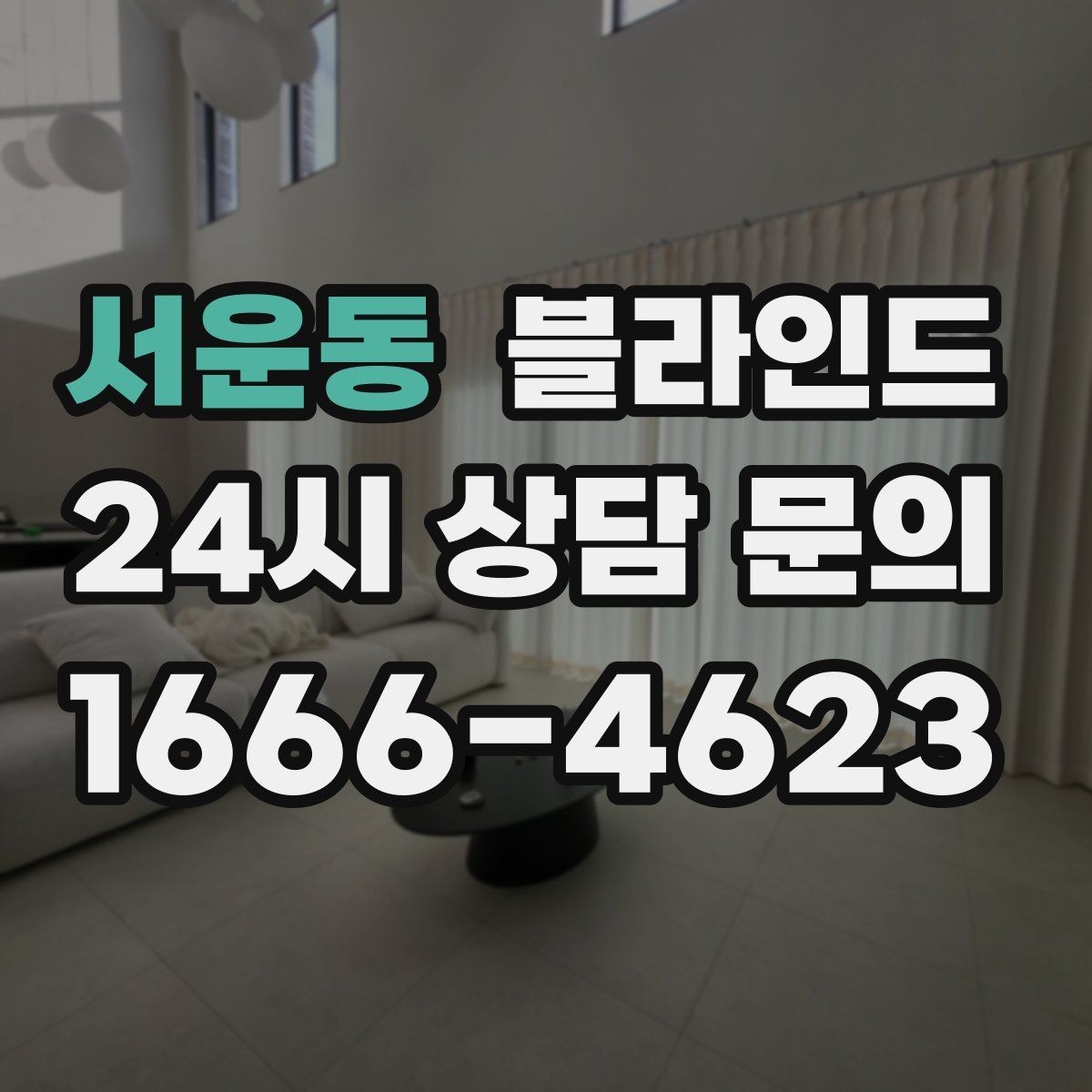 서운동 블라인드 공간별 기능을 나눠 고르는 법