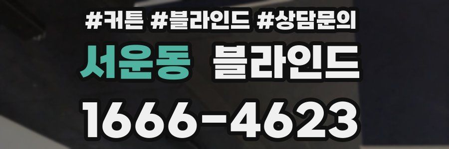 서운동 블라인드