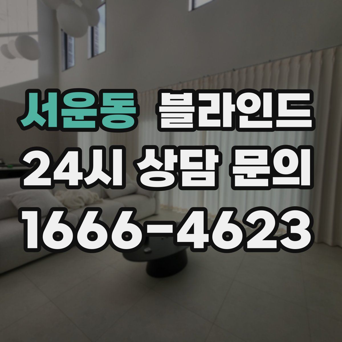 서운동 블라인드