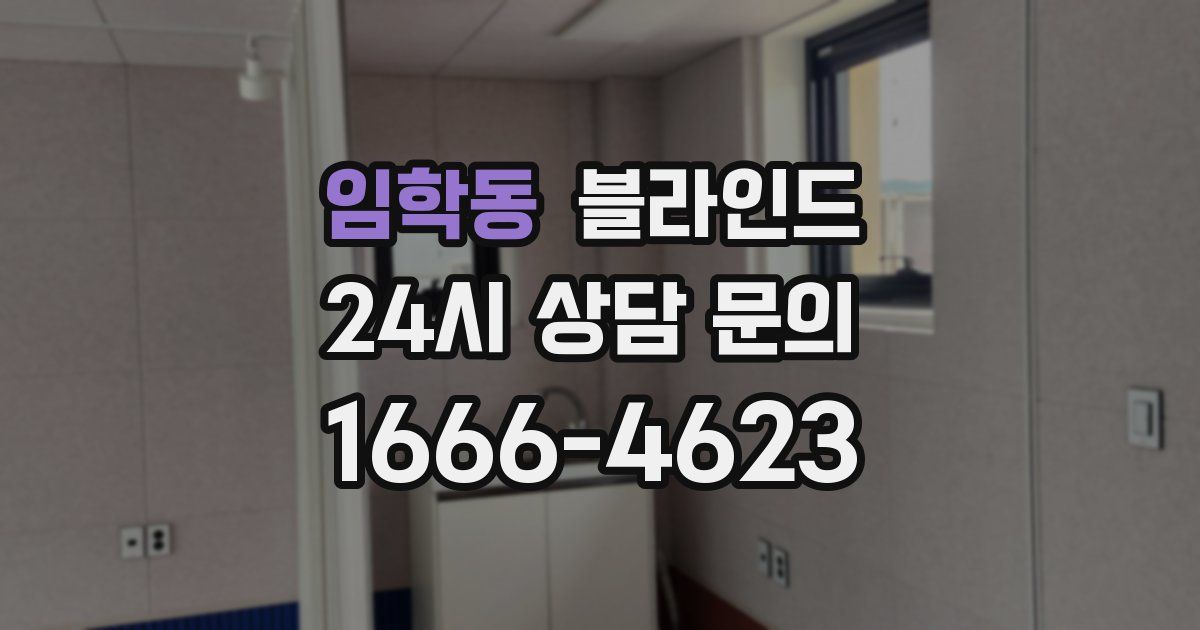 임학동 블라인드