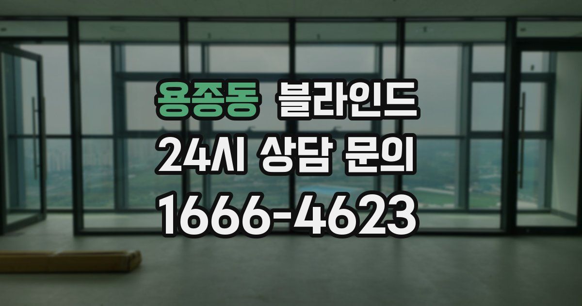 용종동 블라인드