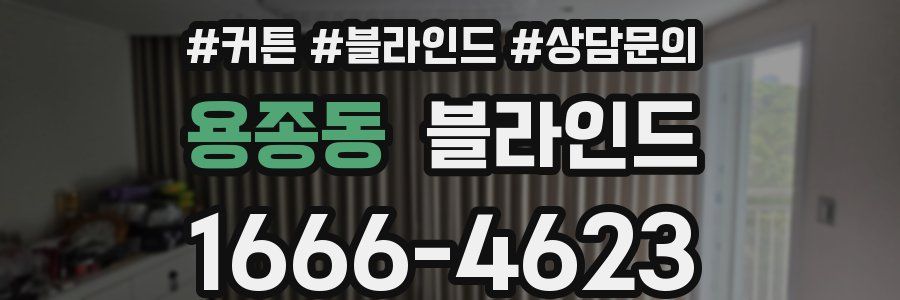 용종동 블라인드