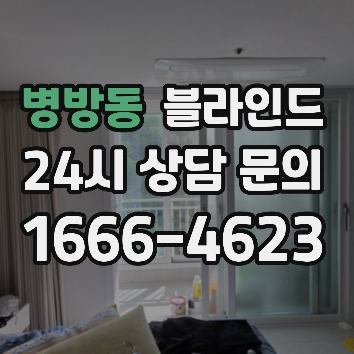 병방동 블라인드