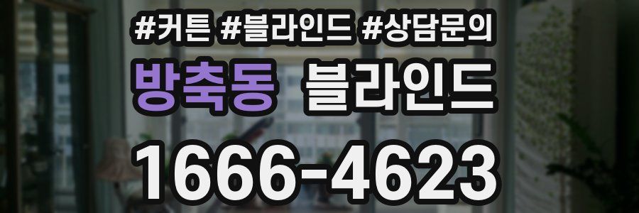 방축동 블라인드