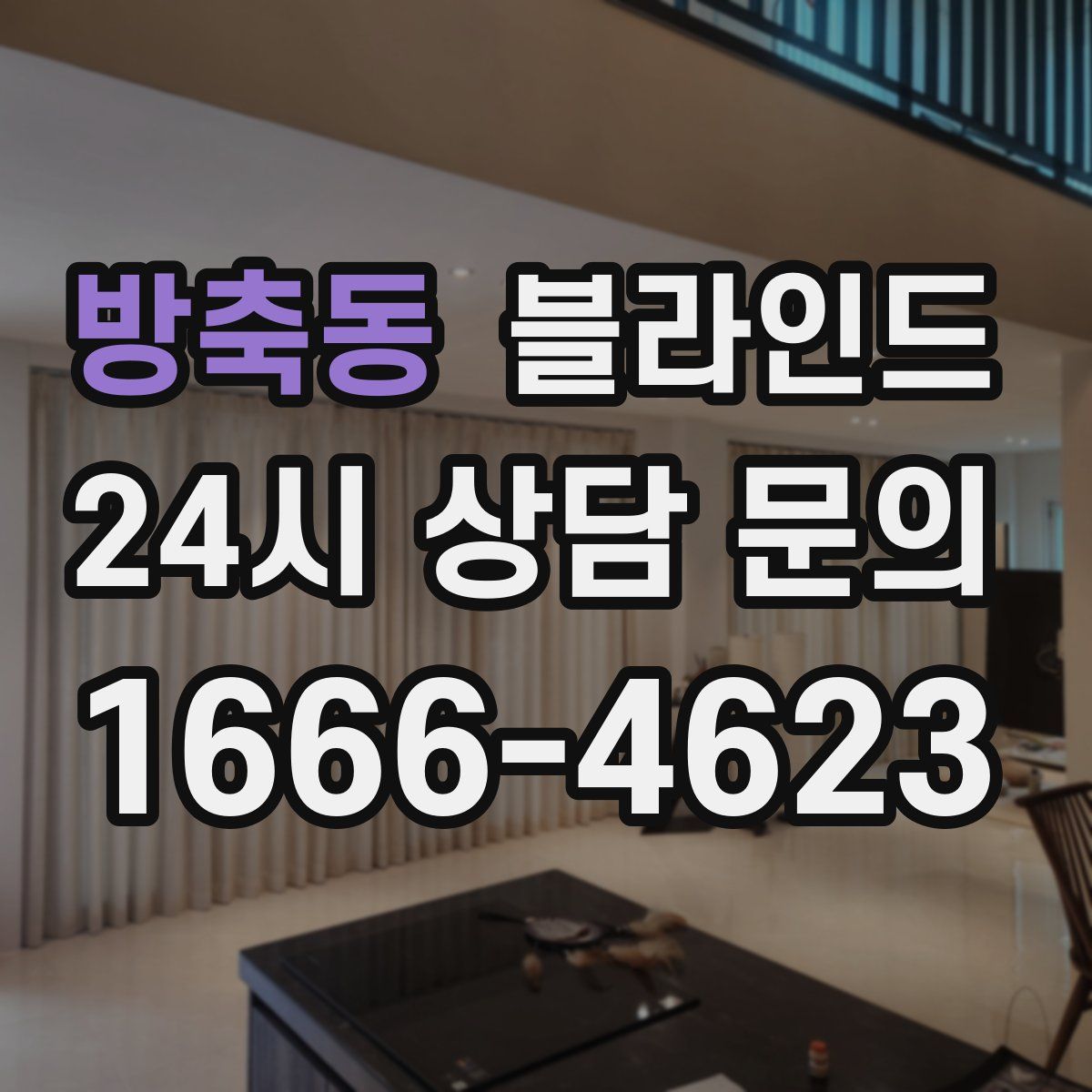 방축동 블라인드