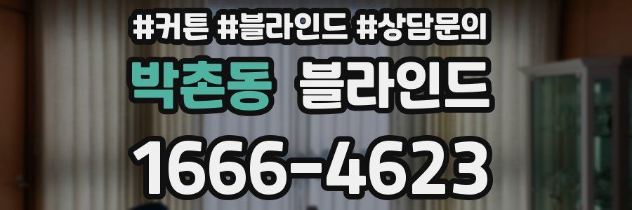 박촌동 블라인드