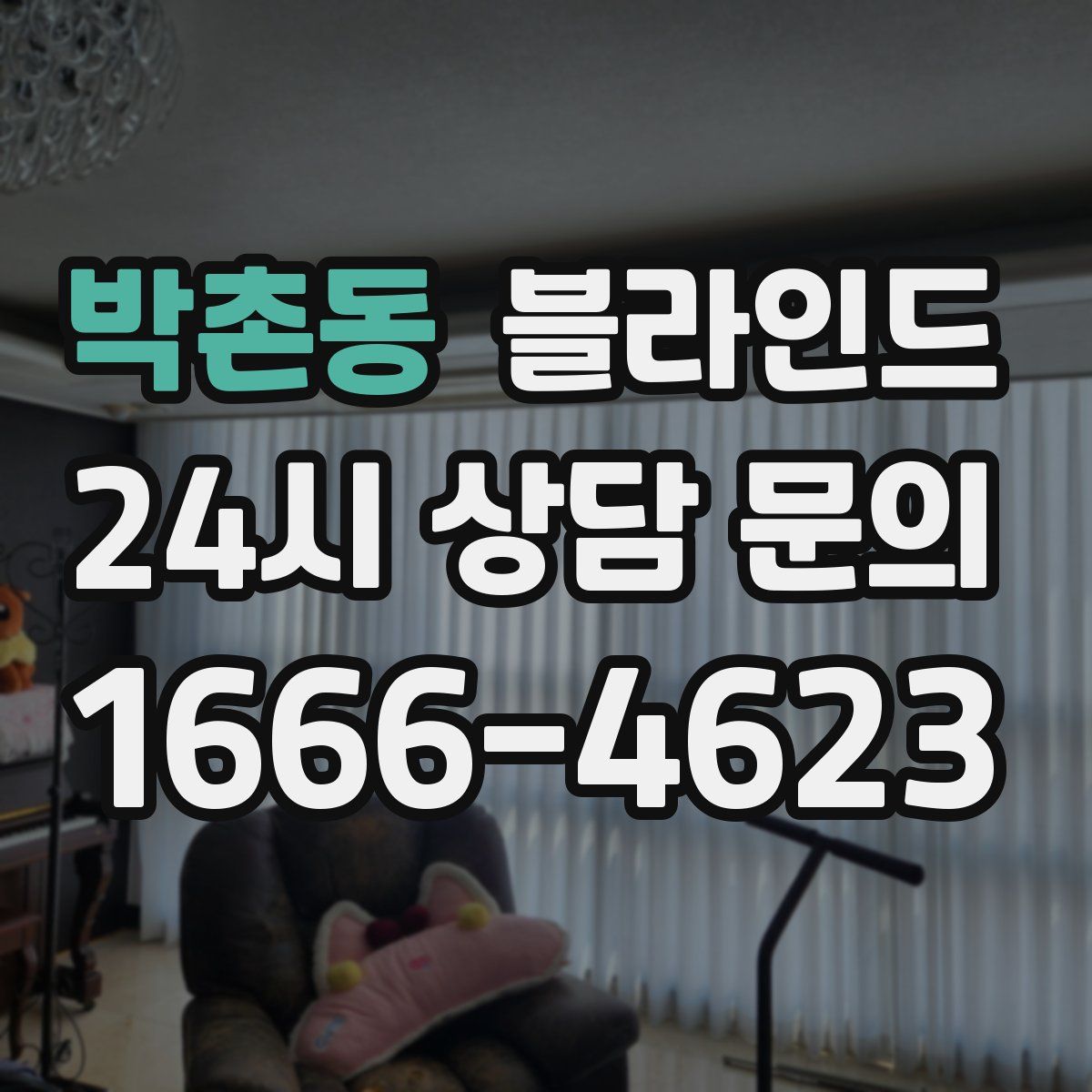 박촌동 블라인드