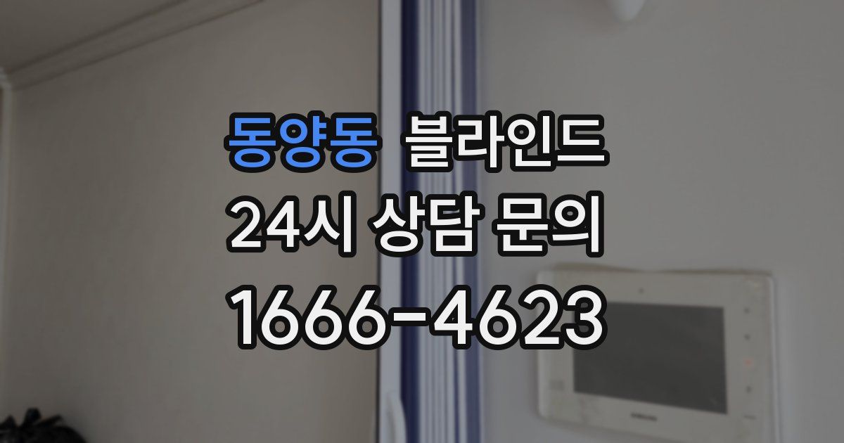동양동 블라인드