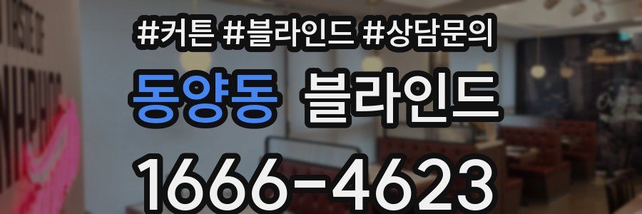 동양동 블라인드