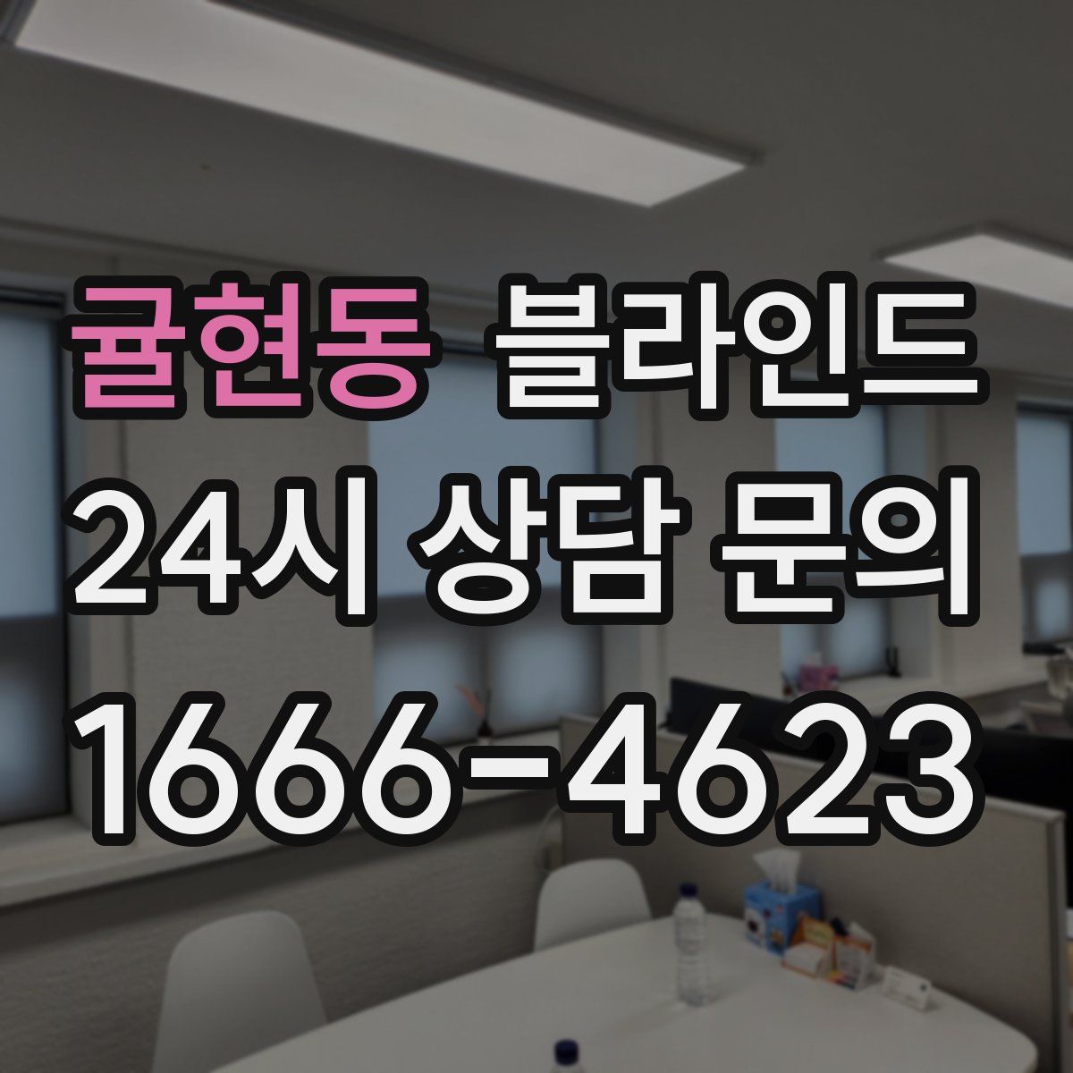 귤현동 블라인드