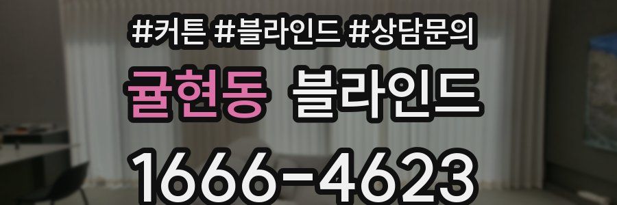 귤현동 블라인드