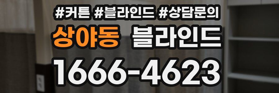 상야동 블라인드