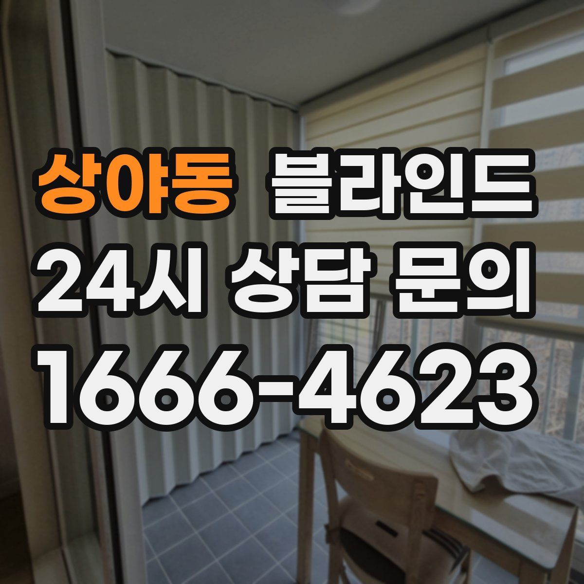 상야동 블라인드