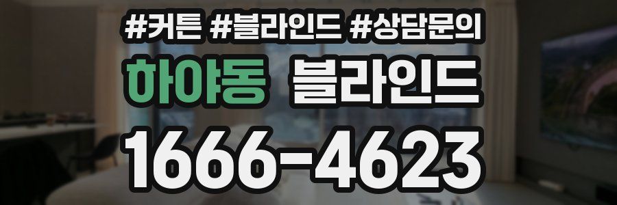 하야동 블라인드