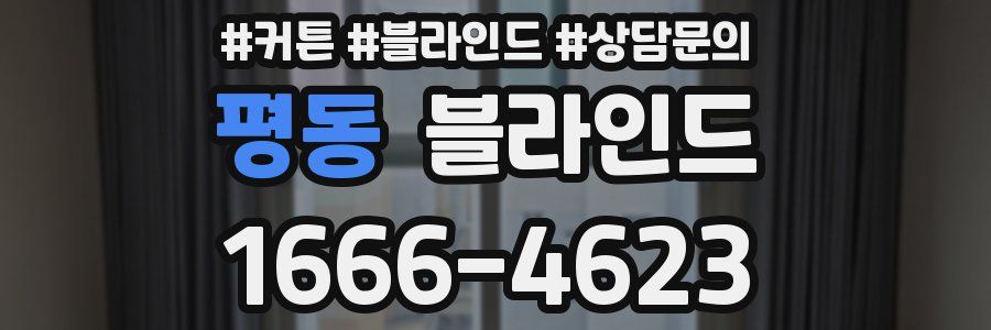 평동 블라인드