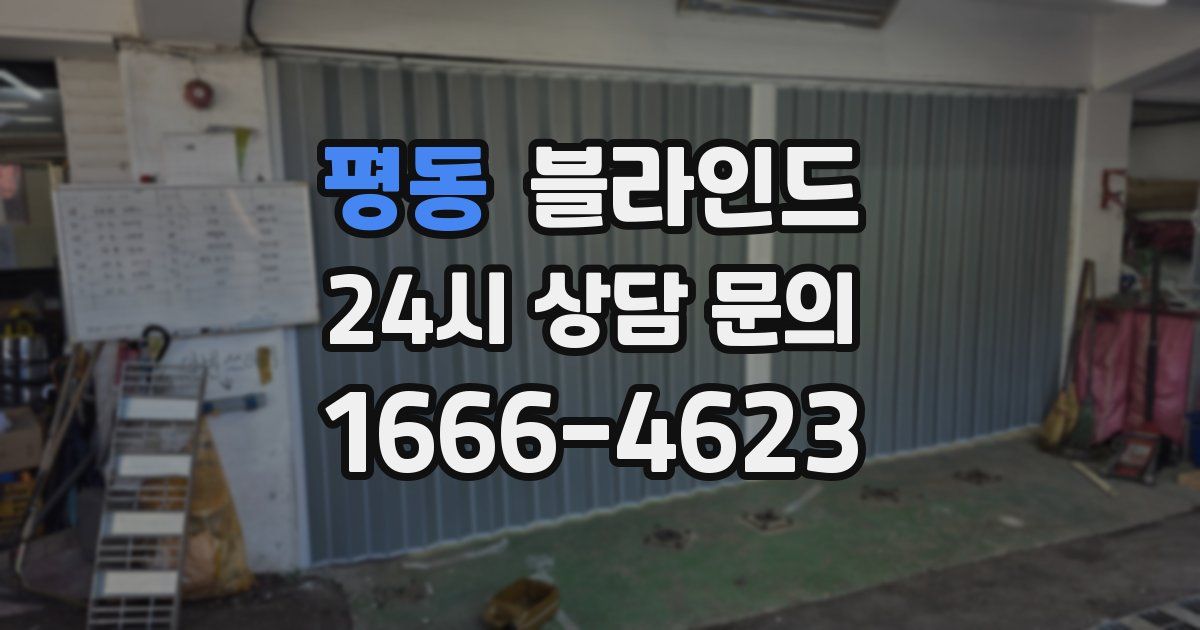 평동 블라인드