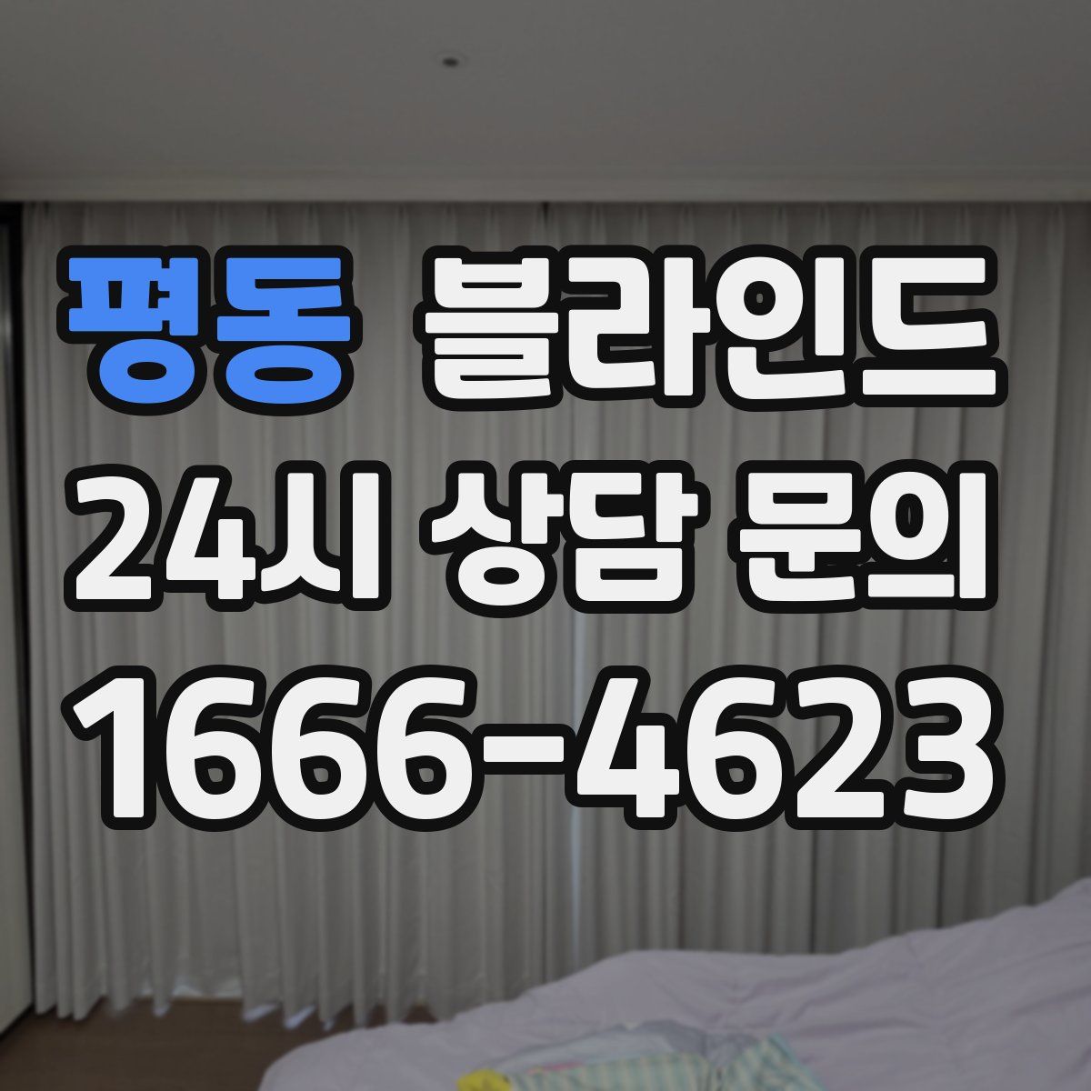 평동 블라인드