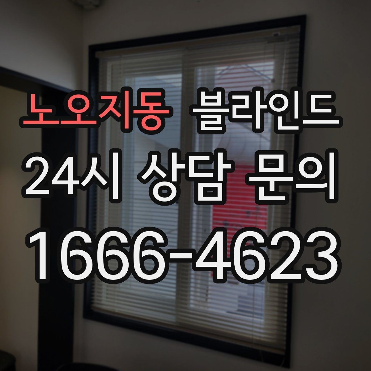 노오지동 블라인드 실측과 배송 일정 체크하기