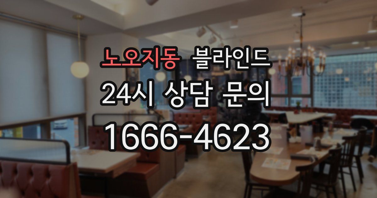 노오지동 블라인드