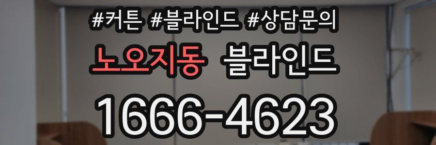 노오지동 블라인드