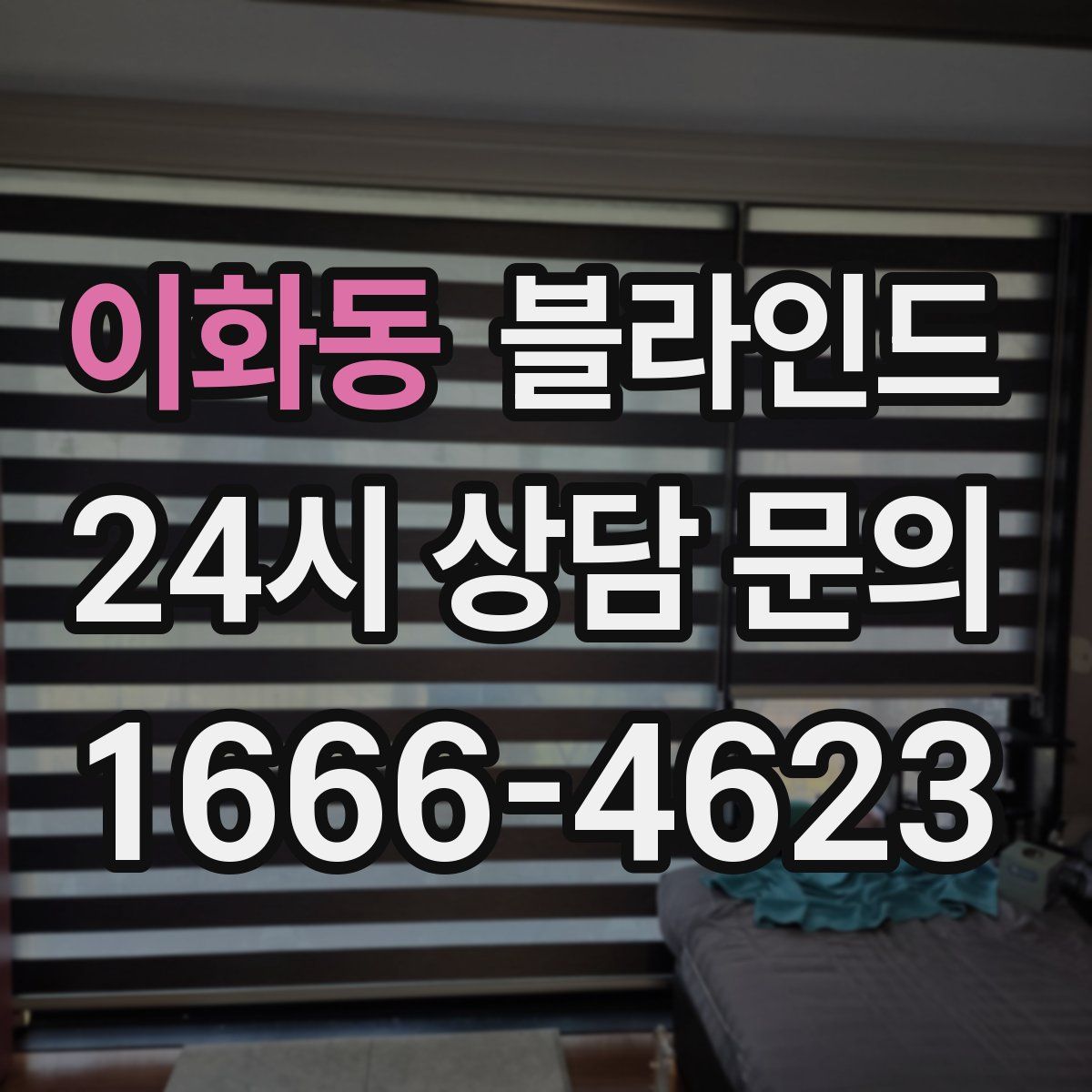 이화동 블라인드