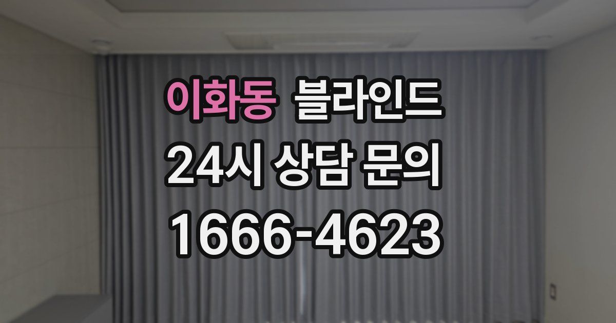 이화동 블라인드