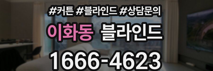 이화동 블라인드