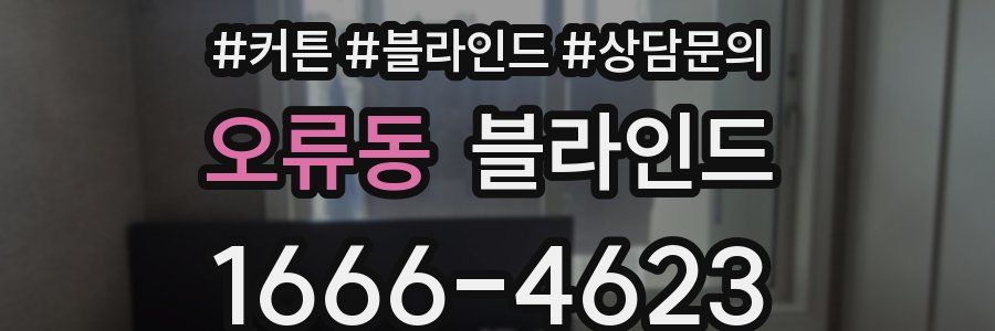 오류동 블라인드
