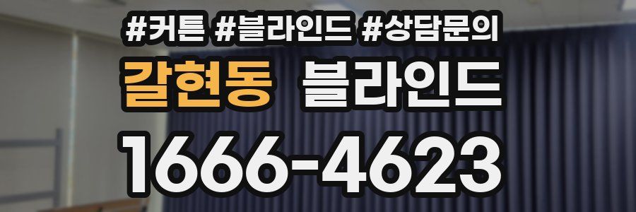 갈현동 블라인드