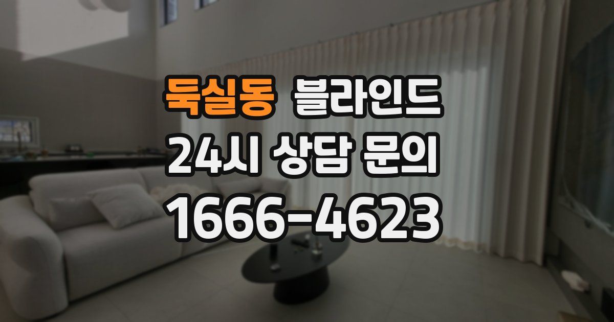 둑실동 블라인드