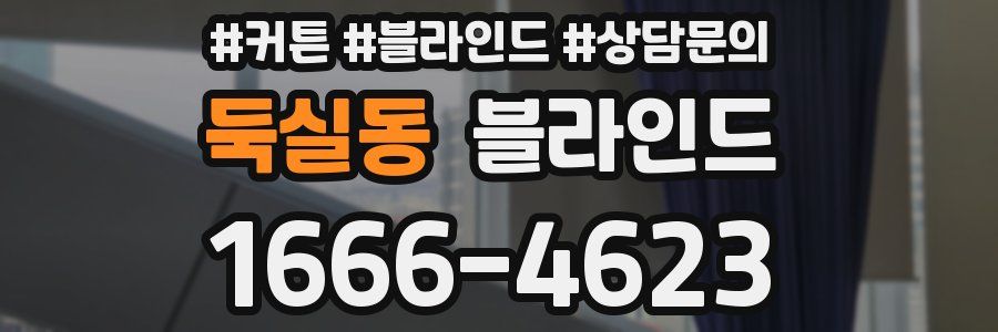 둑실동 블라인드