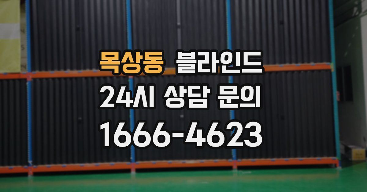 목상동 블라인드