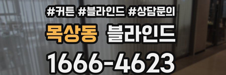 목상동 블라인드