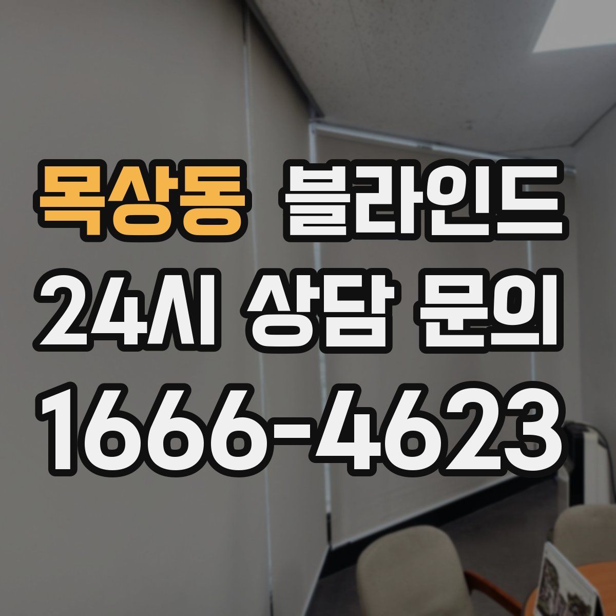 목상동 블라인드