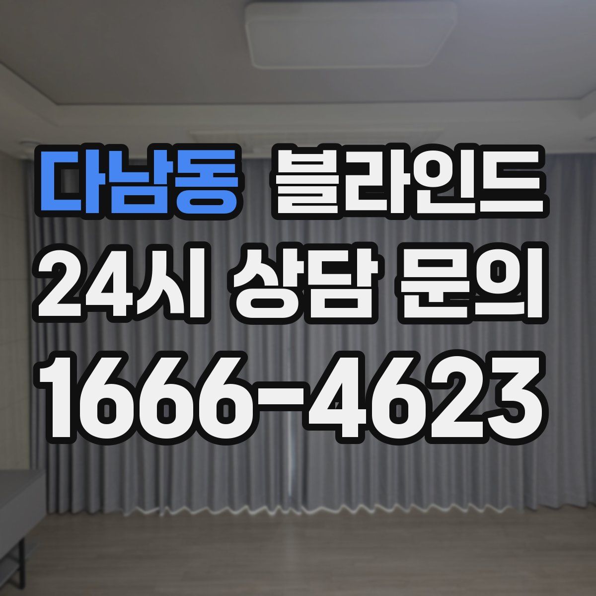 다남동 블라인드