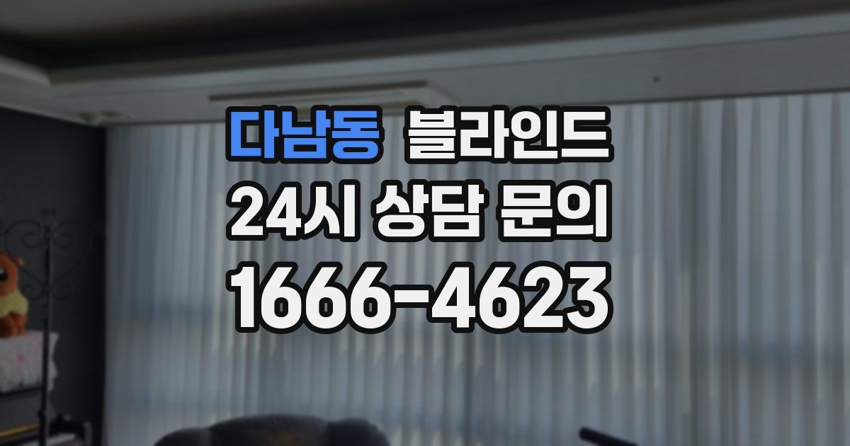 다남동 블라인드