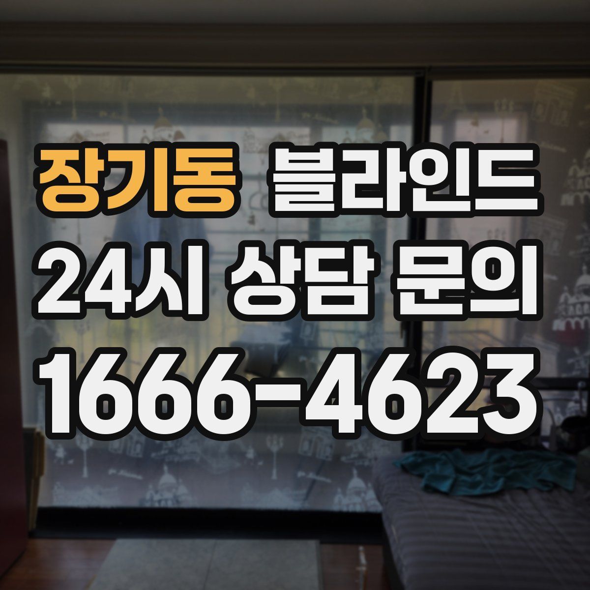 장기동 블라인드