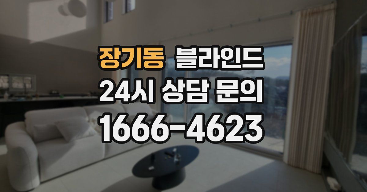 장기동 블라인드