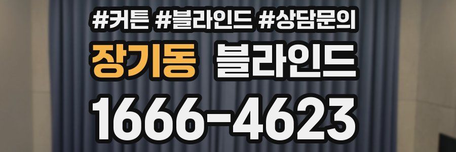 장기동 블라인드