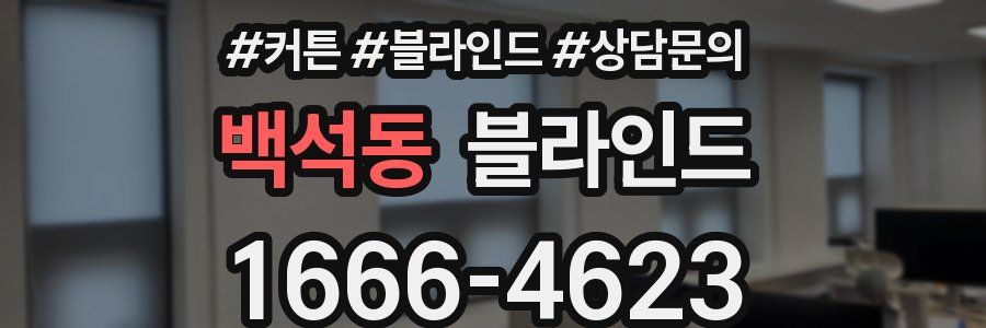 백석동 블라인드