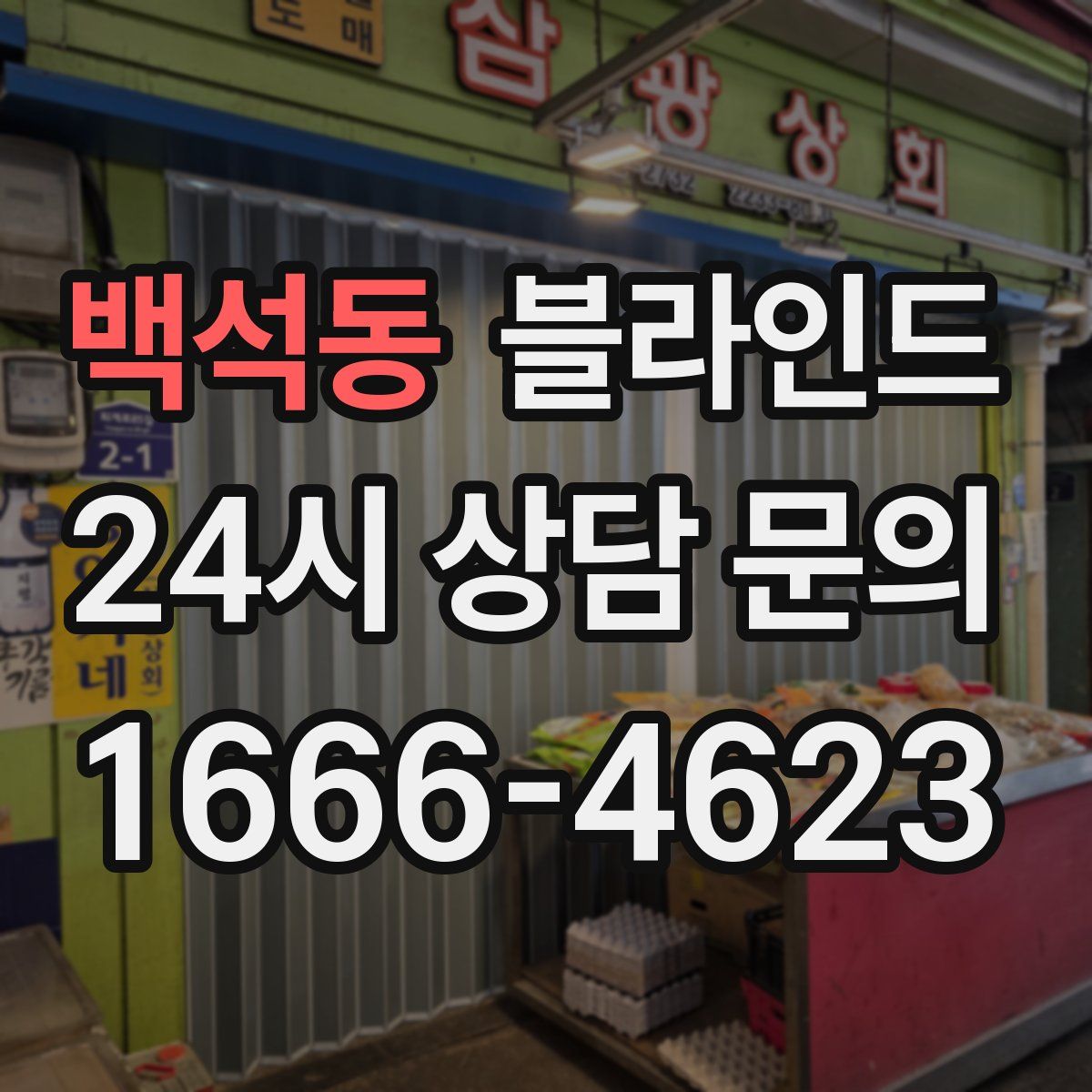백석동 블라인드