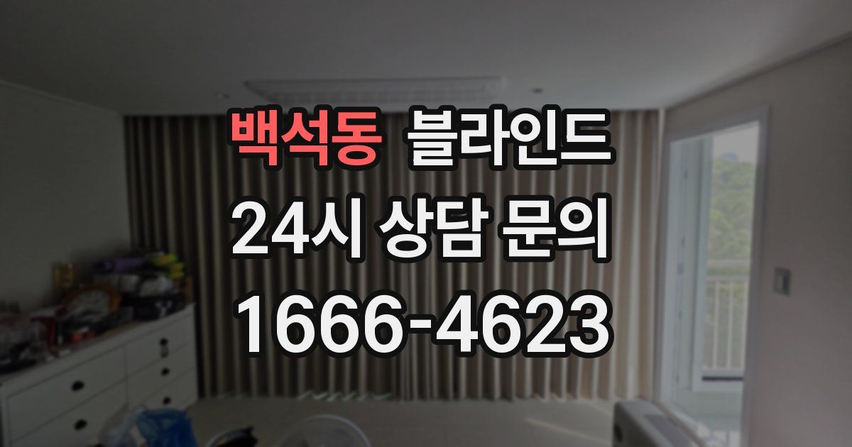 백석동 블라인드