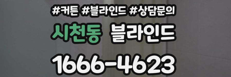 시천동 블라인드