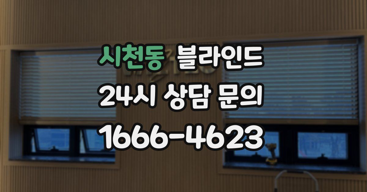 시천동 블라인드