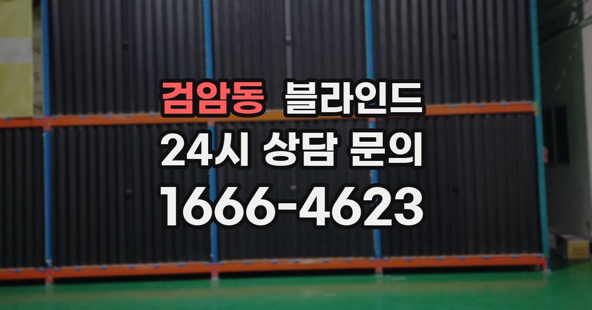 검암동 블라인드