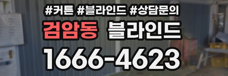 검암동 블라인드